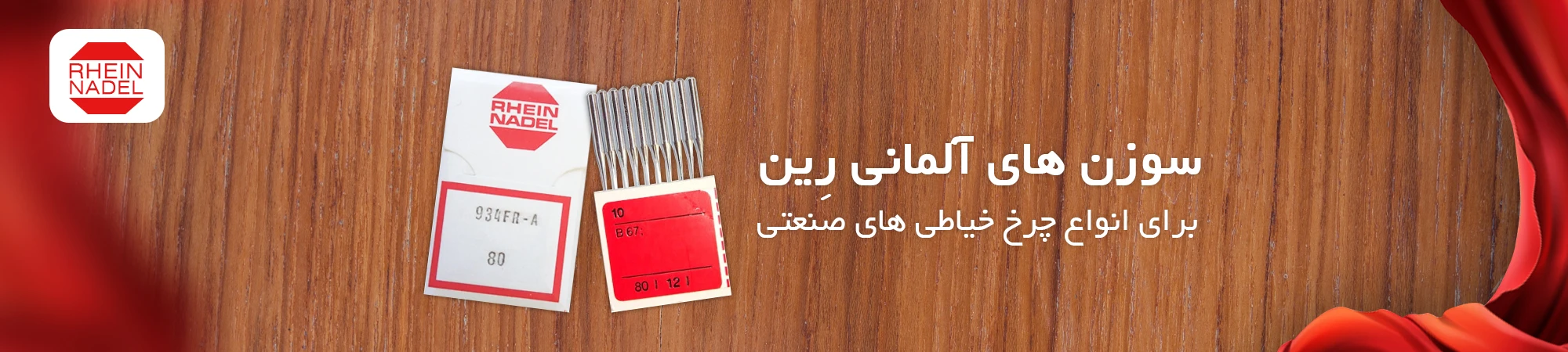 سوزن های رین  rhein-nadels